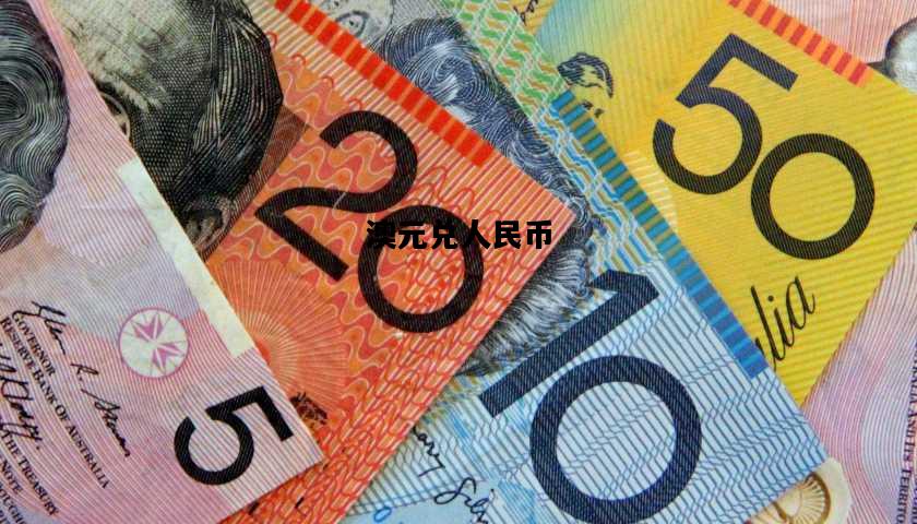 澳元汇率最新动态,洞悉风云变幻与影响力量