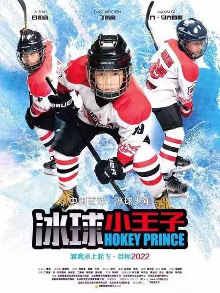 冰球电影,热血碰撞荣耀的赛场瞬间