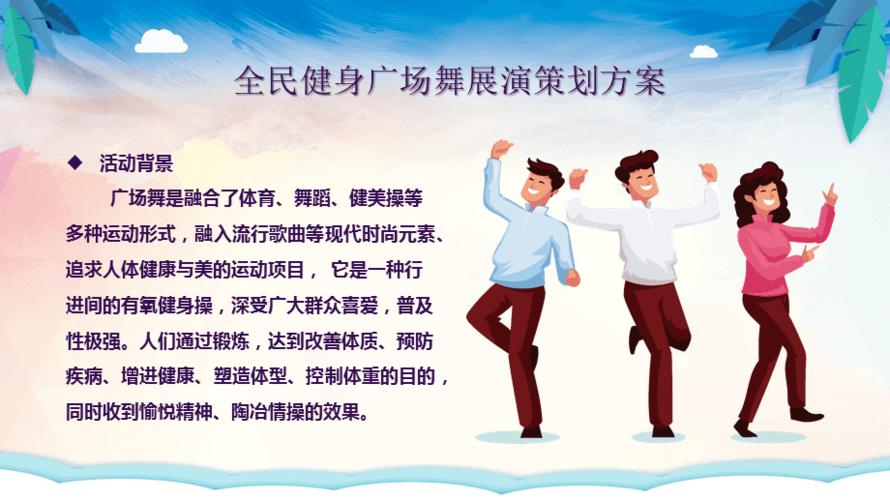 广场舞大赛策划方案,舞动社区,共融和谐之美时刻!