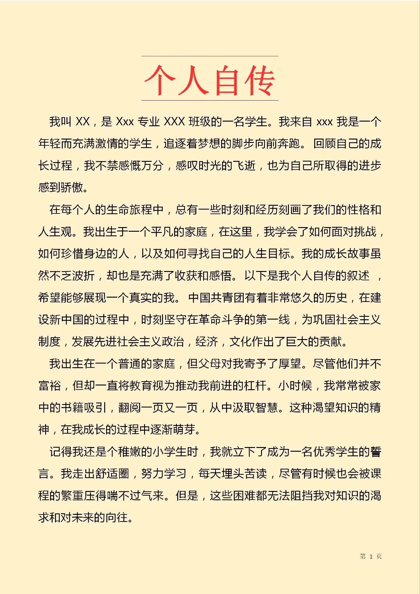 最新入党个人自传范例,青春奋斗与信仰征程的见证