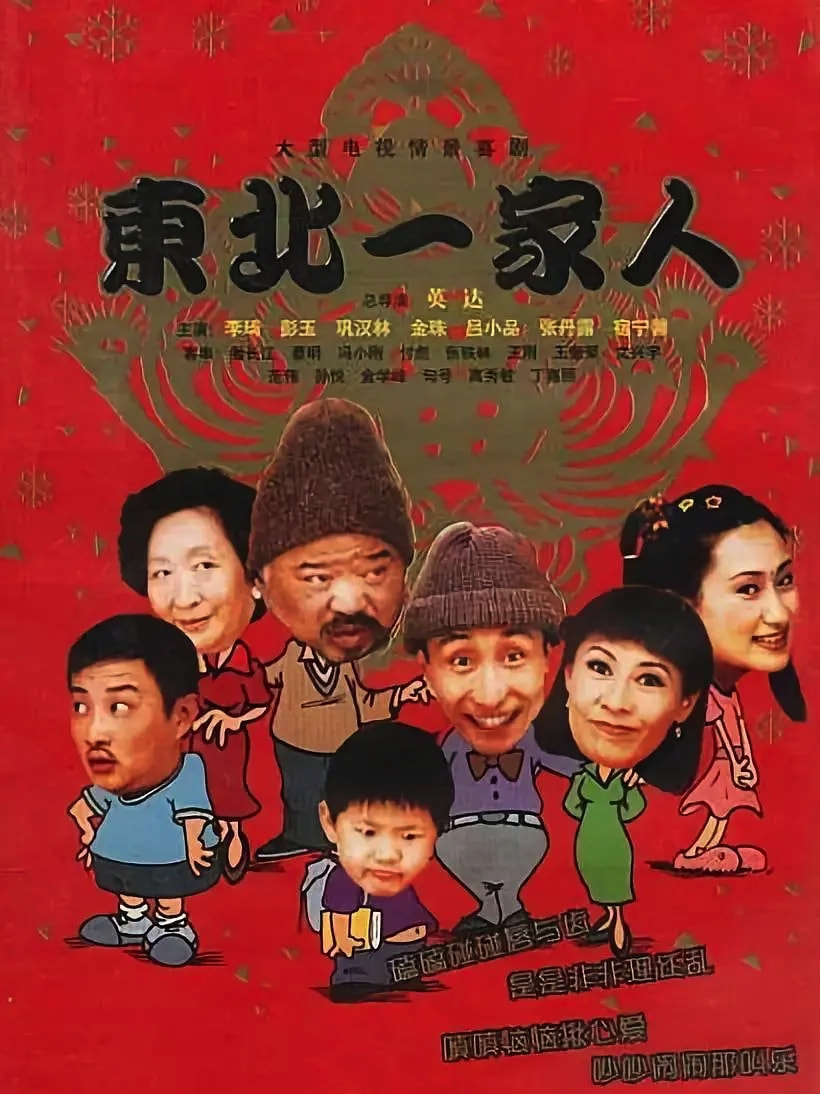 最新东北电视剧全集,展现地域魅力,触动人心弦的魅力剧集