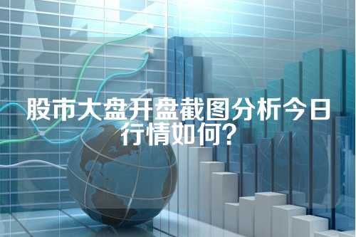 今日股市开盘行情,波动中的机遇与挑战并存