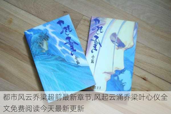 都市风云变幻莫测,乔梁引领潮流风云的最新章节揭秘