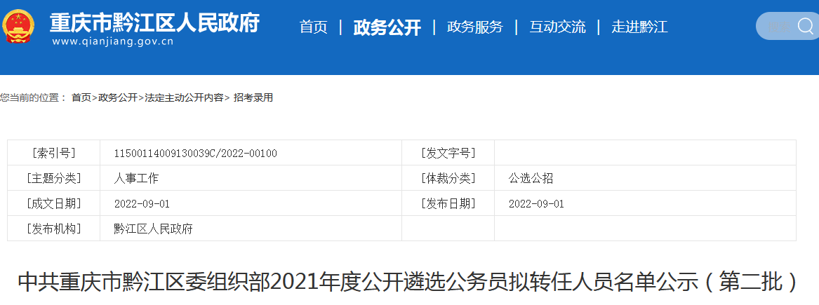 黔江区人事任免信息解析,最新人事调整动态解读
