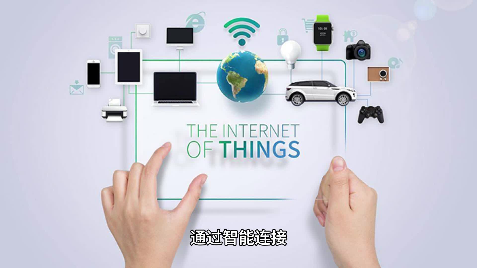 最新物联网技术,重塑生活的无限潜力