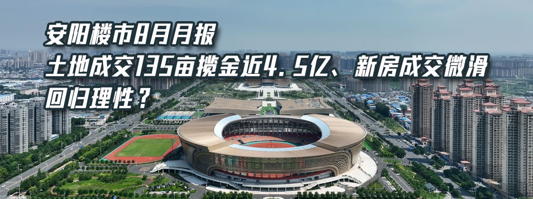 安阳楼市繁荣背后的故事、最新动态与未来展望