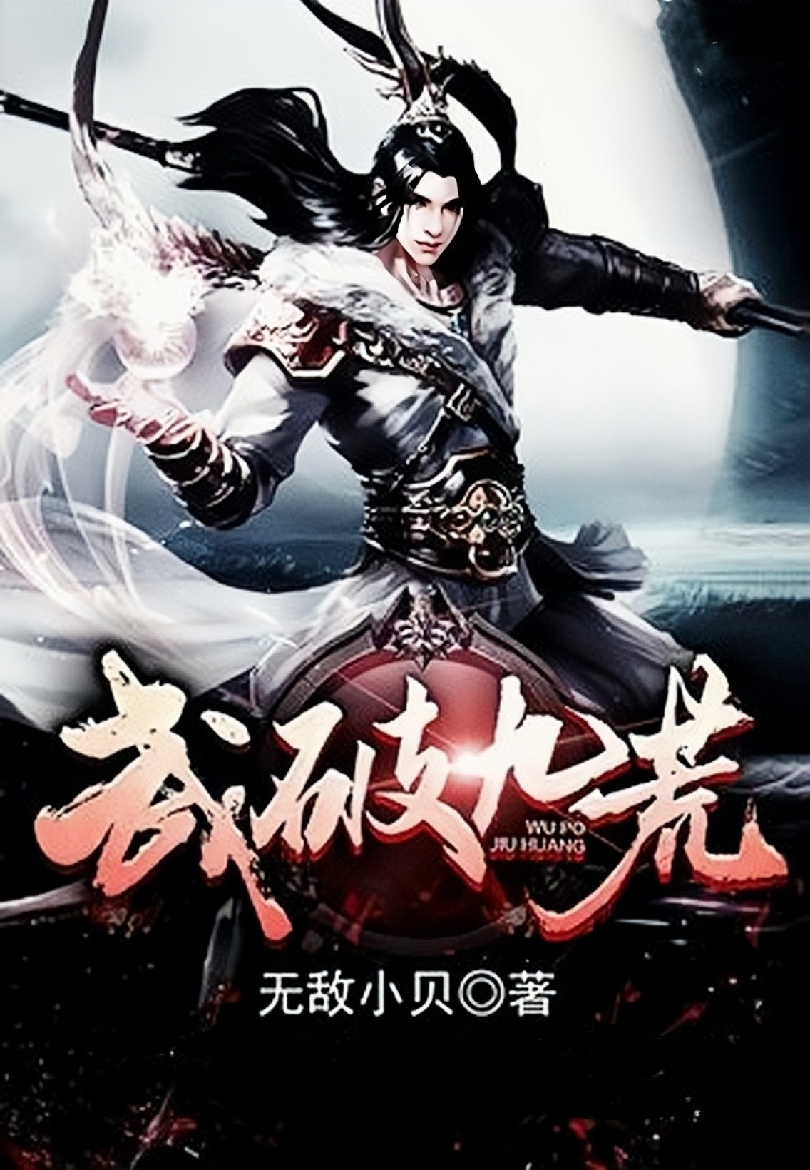 武破九荒最新章节揭秘,热血江湖波澜再起