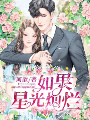 爱如星光,璀璨瞬间的最新章节