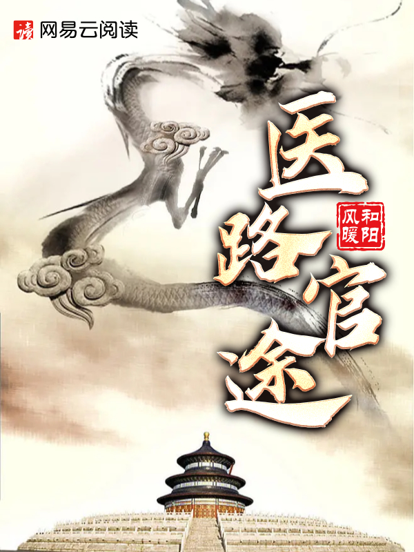 医道官途,医术与权力的交融之旅最新章节