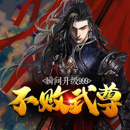 不灭武尊,热血与荣耀的交融之章,最新章节抢先看!