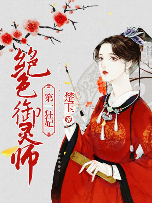 第一狂妃最新风华绝代,魅力无限