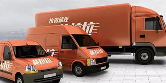 货拉拉创新科技引领物流变革,共创美好未来最新新闻