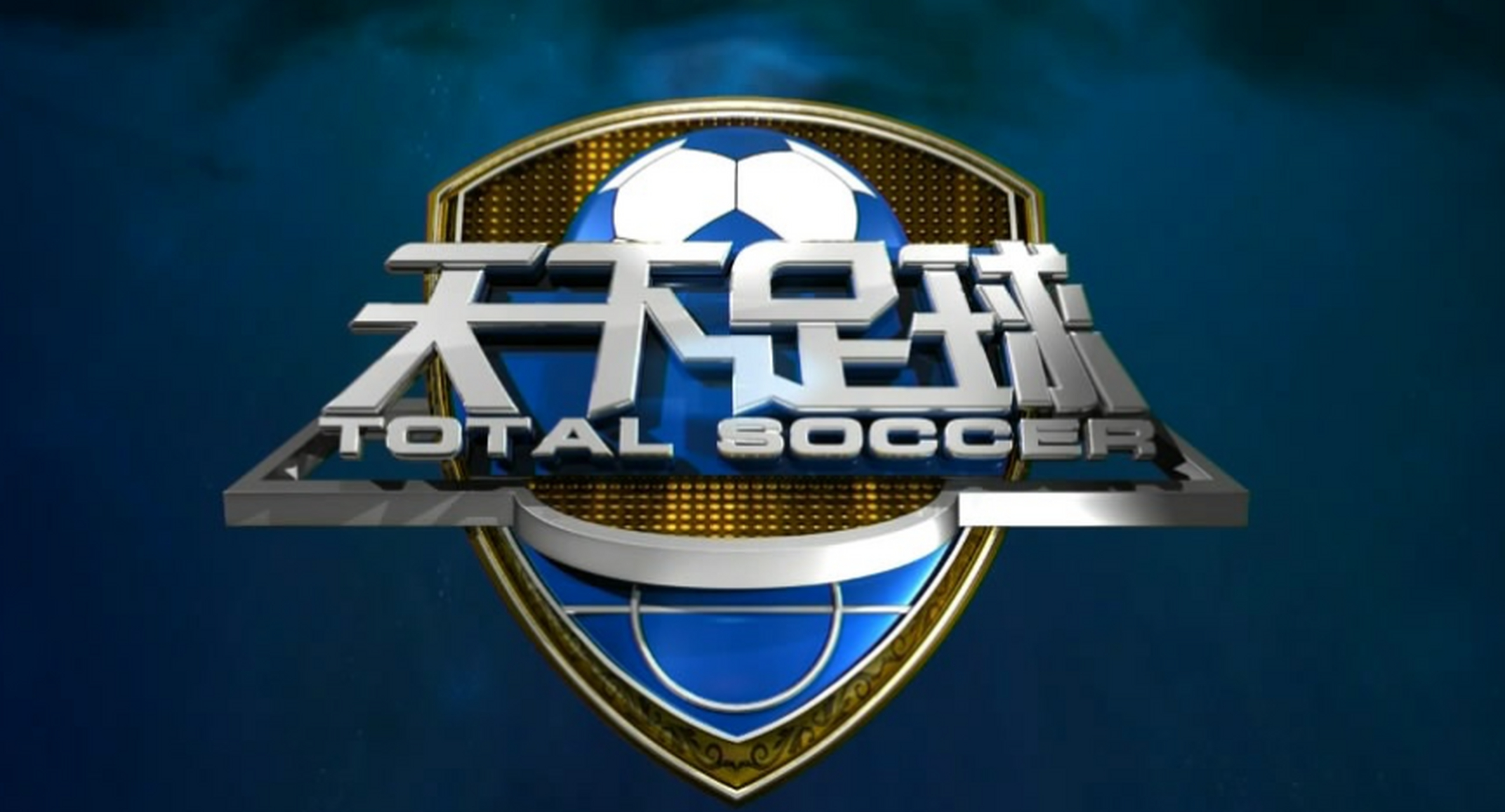 天下足球最新动态,热血激情再度燃烧