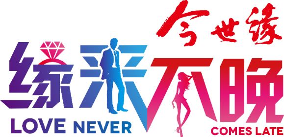 缘来不晚最新一期,遇见与重逢的盛宴