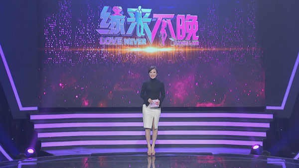 缘来不晚最新一期,遇见与重逢的盛宴