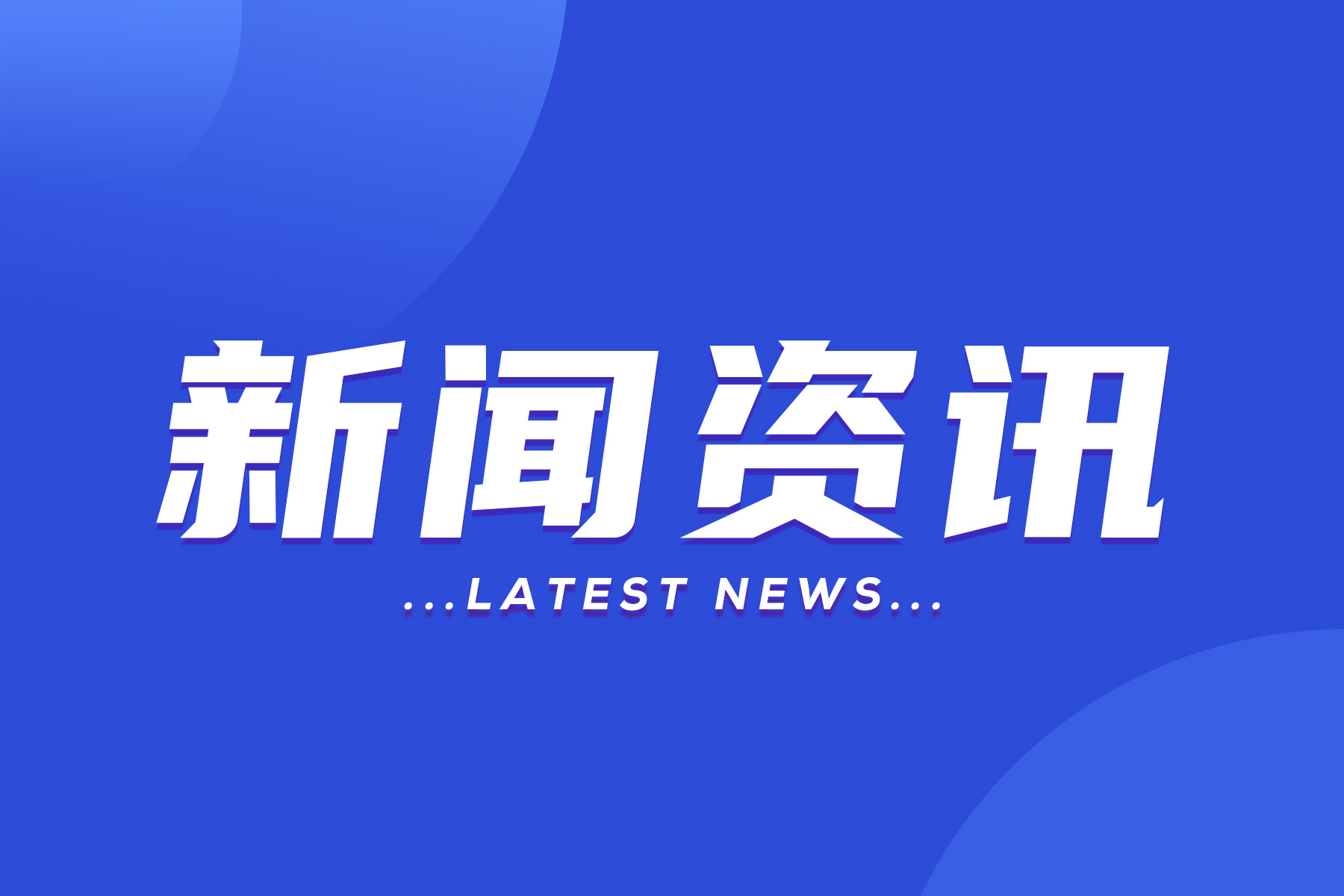 引领时代脉搏的实时最新资讯速递